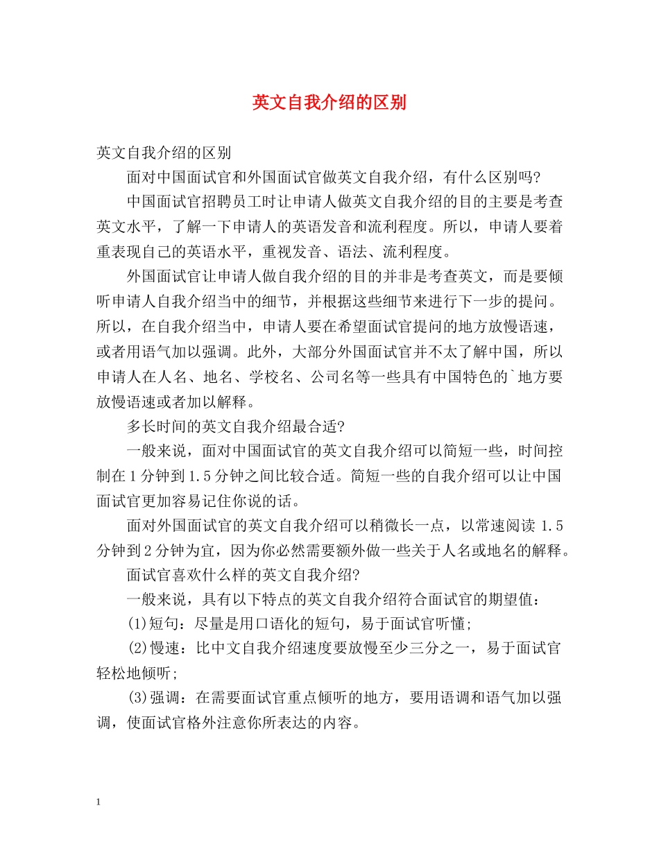 英文自我介绍的区别 _第1页
