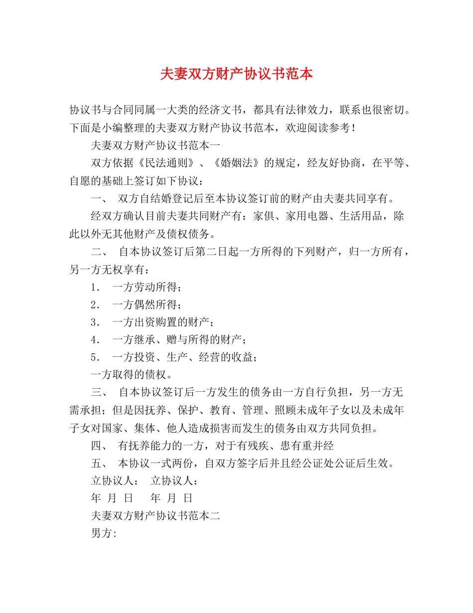 夫妻双方财产协议书范本 _第1页