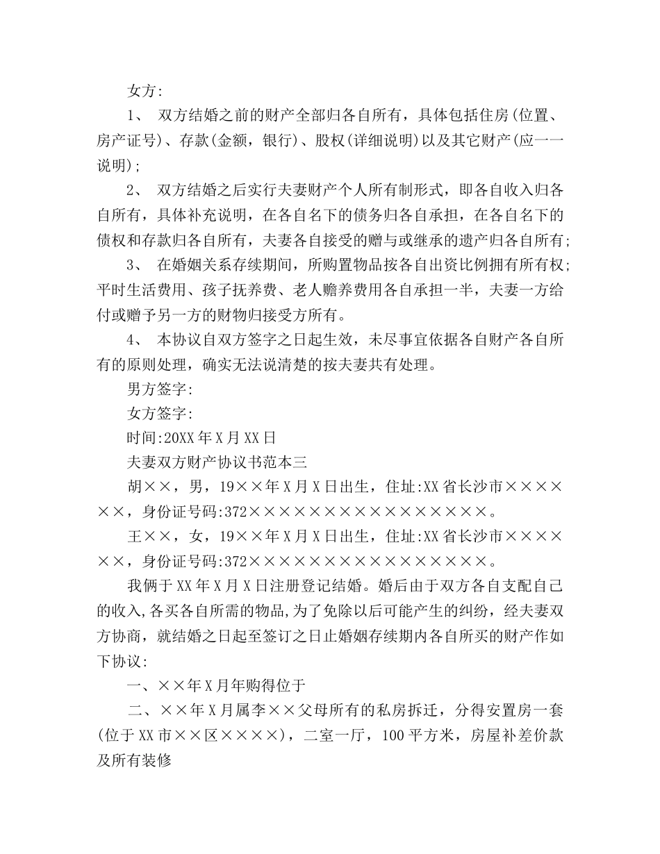 夫妻双方财产协议书范本 _第2页