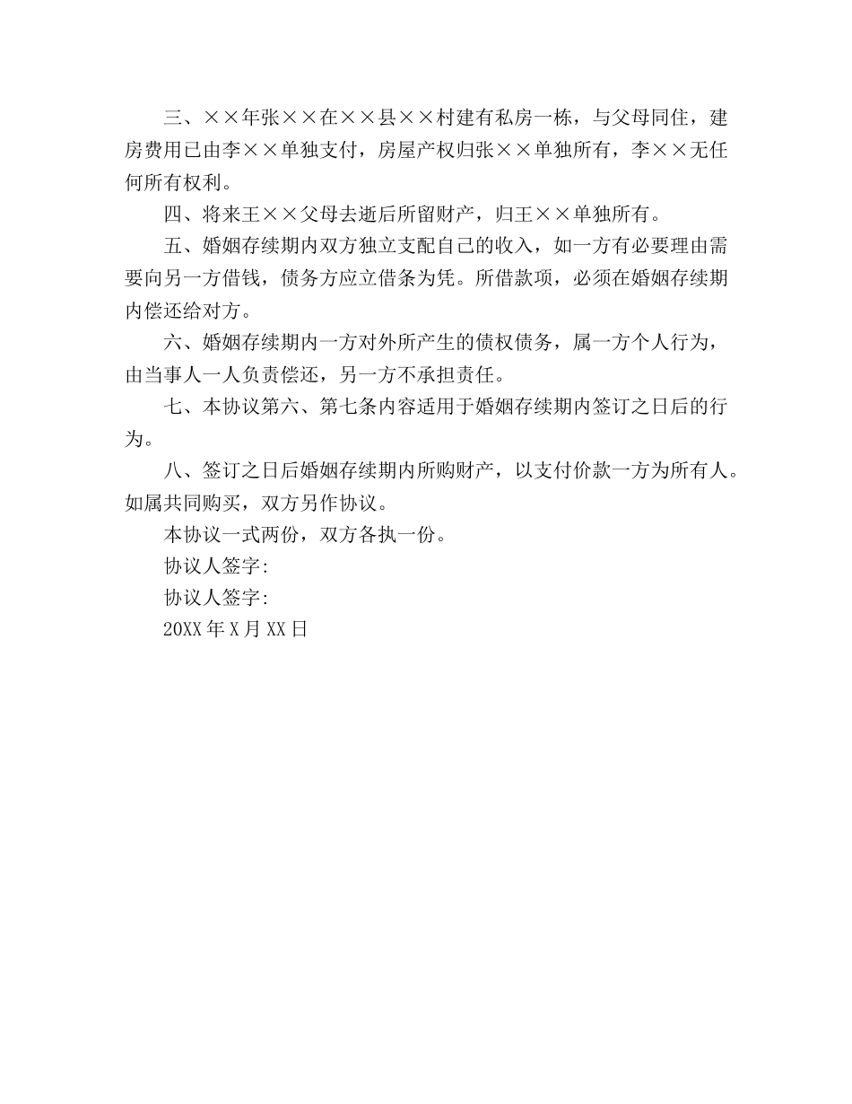 夫妻双方财产协议书范本 _第3页