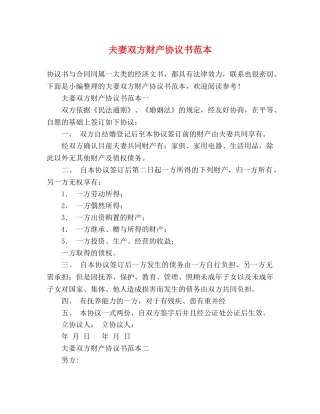夫妻双方财产协议书范本 