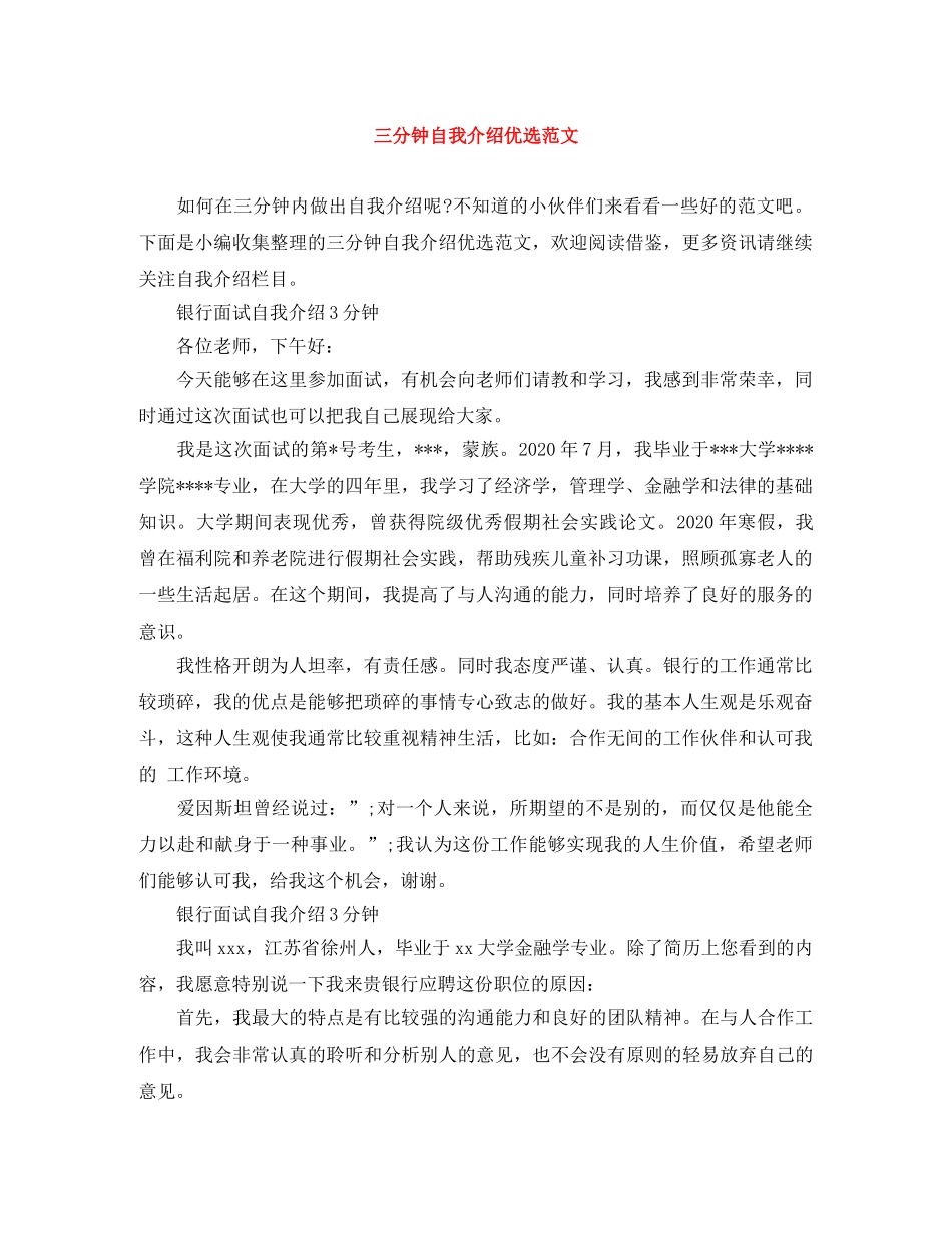 三分钟自我介绍优选范文 _第1页