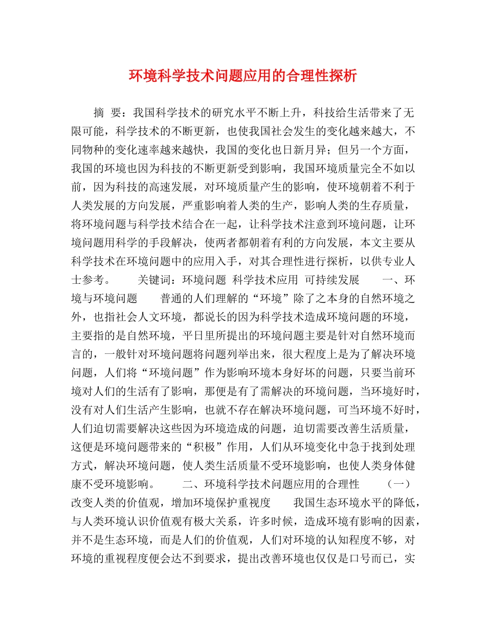 环境科学技术问题应用的合理性探析 _第1页