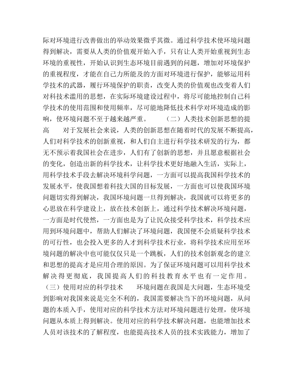 环境科学技术问题应用的合理性探析 _第2页