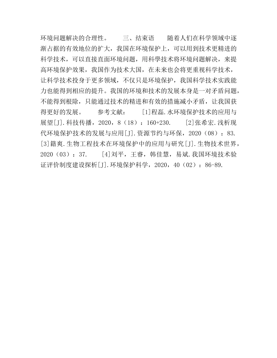 环境科学技术问题应用的合理性探析 _第3页