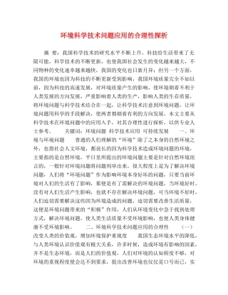 环境科学技术问题应用的合理性探析 