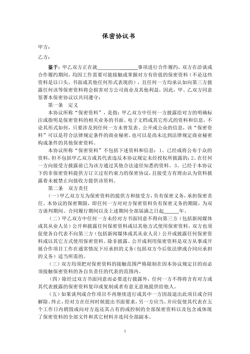 保密协议(公司之间通用)_第1页