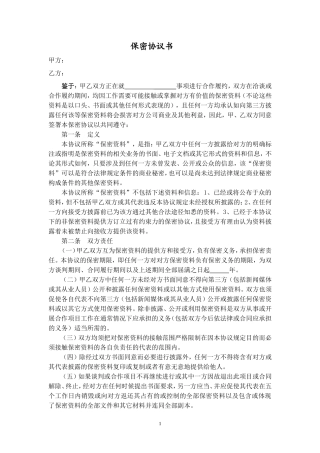 保密协议(公司之间通用)