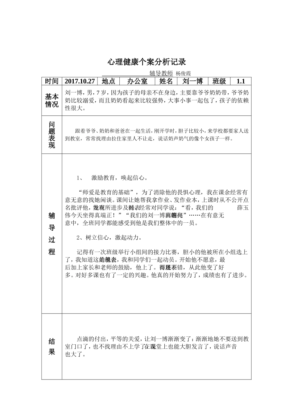 一年级--心理健康个案分析记录表_第2页