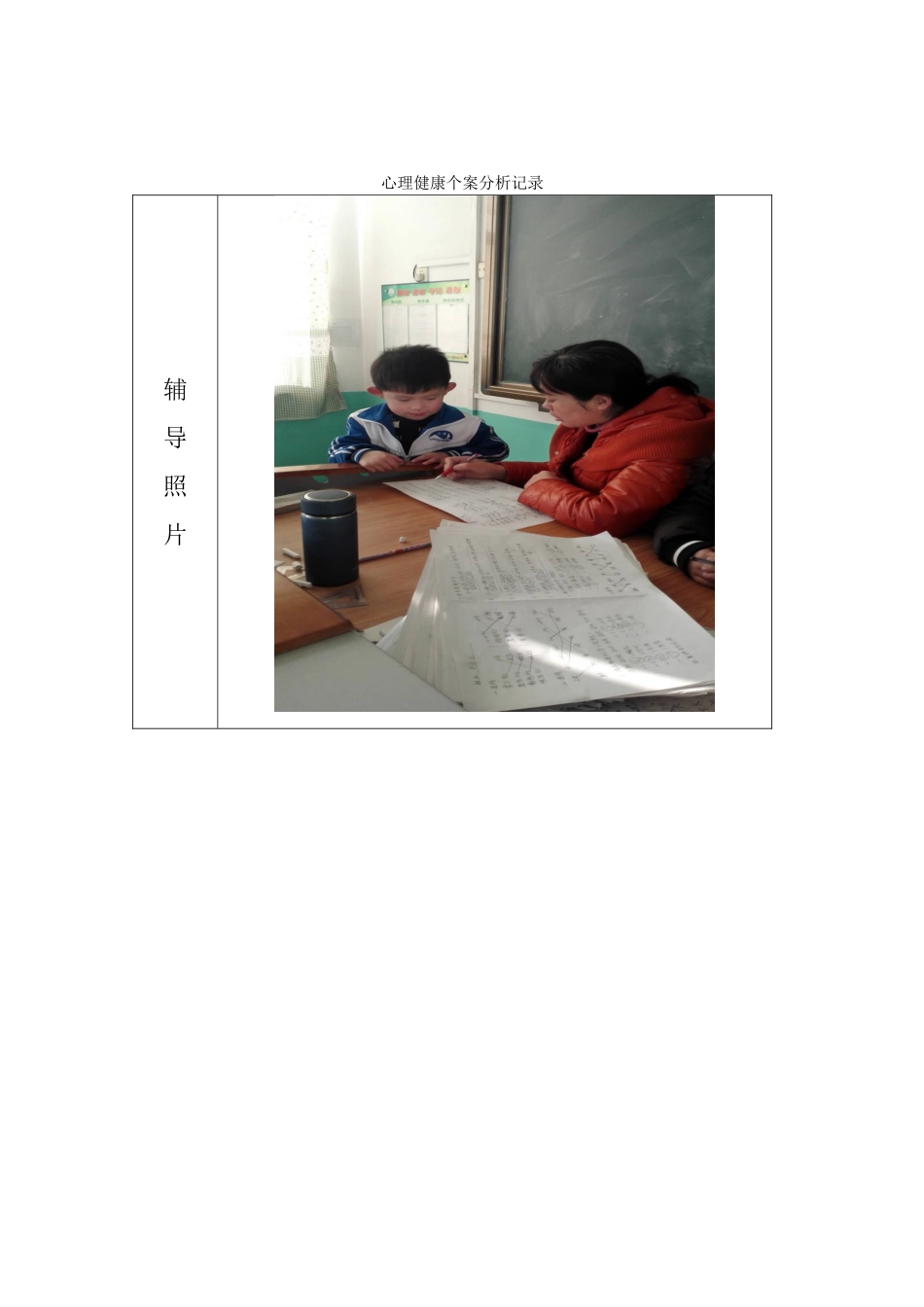 一年级--心理健康个案分析记录表_第3页
