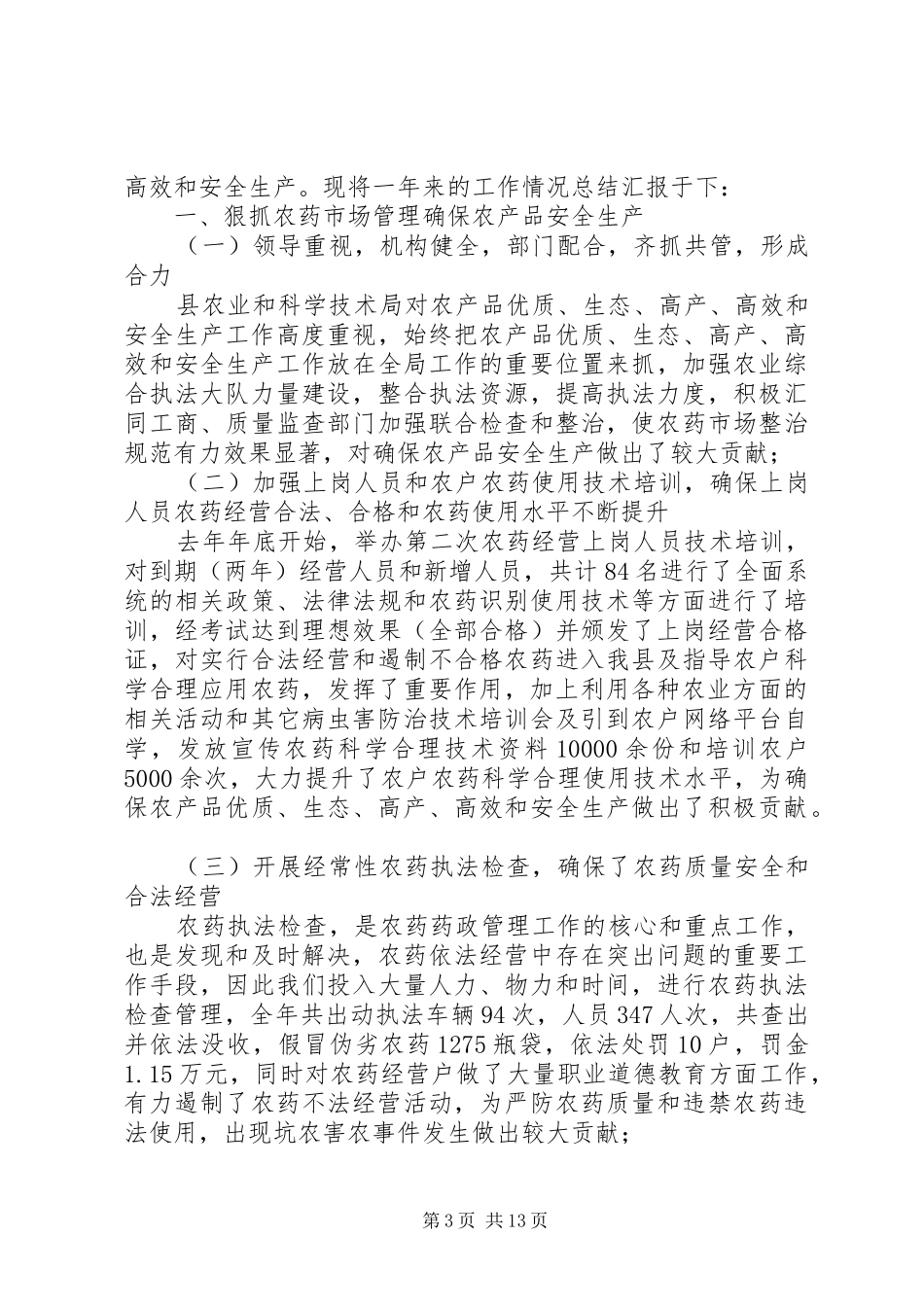 XX年农技工作总结范文4篇_第3页