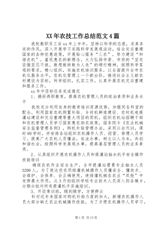 XX年农技工作总结范文4篇