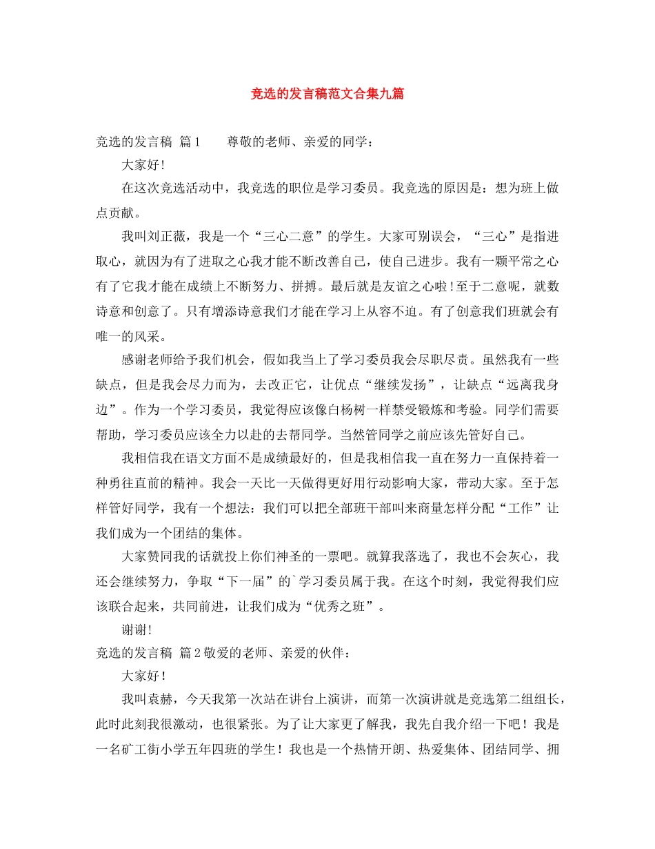 竞选的发言稿范文合集九篇 _第1页