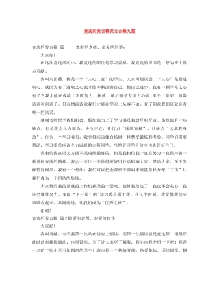 竞选的发言稿范文合集九篇 