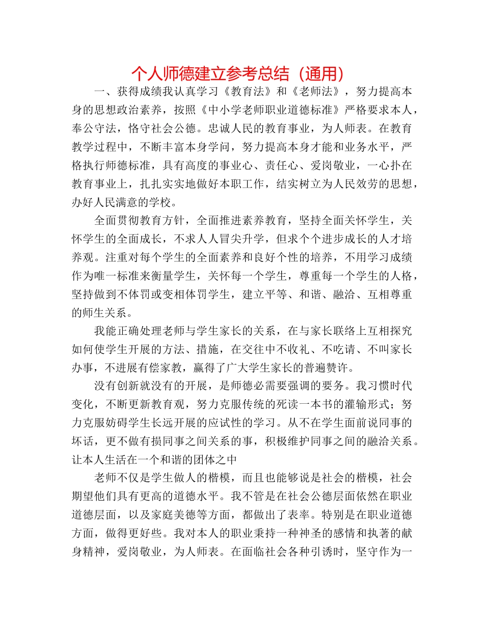 个人师德建设参考总结（通用） _第1页