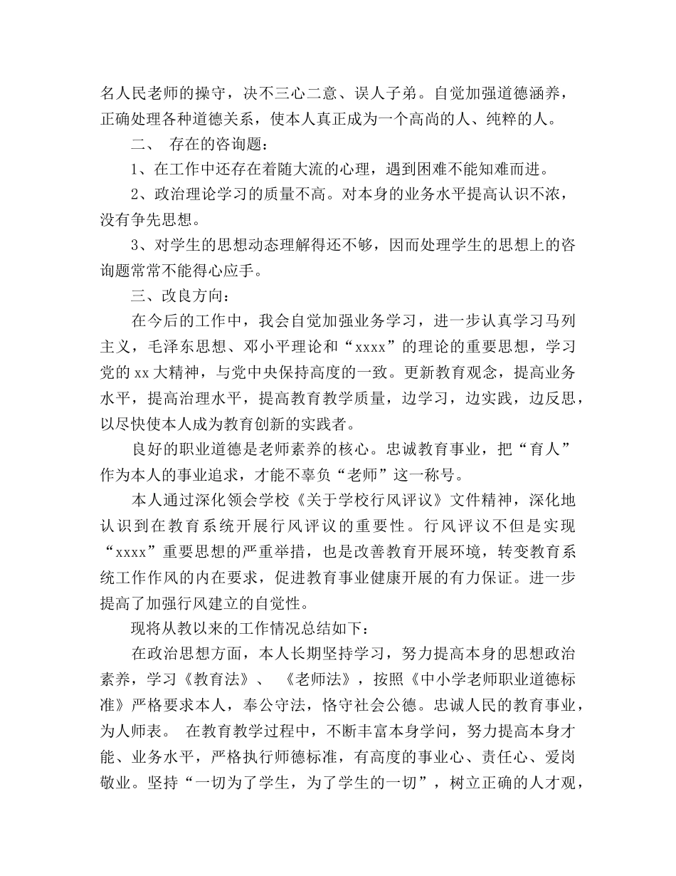 个人师德建设参考总结（通用） _第2页