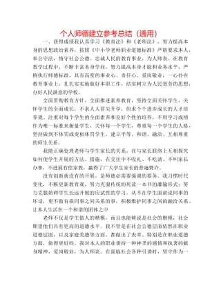个人师德建设参考总结（通用） 