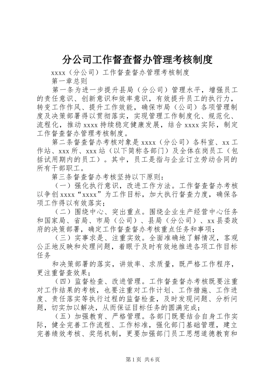分公司工作督查督办管理考核制度_第1页