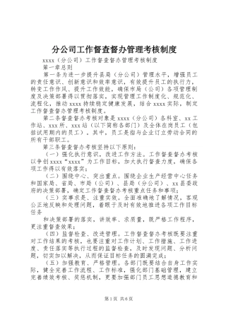 分公司工作督查督办管理考核制度