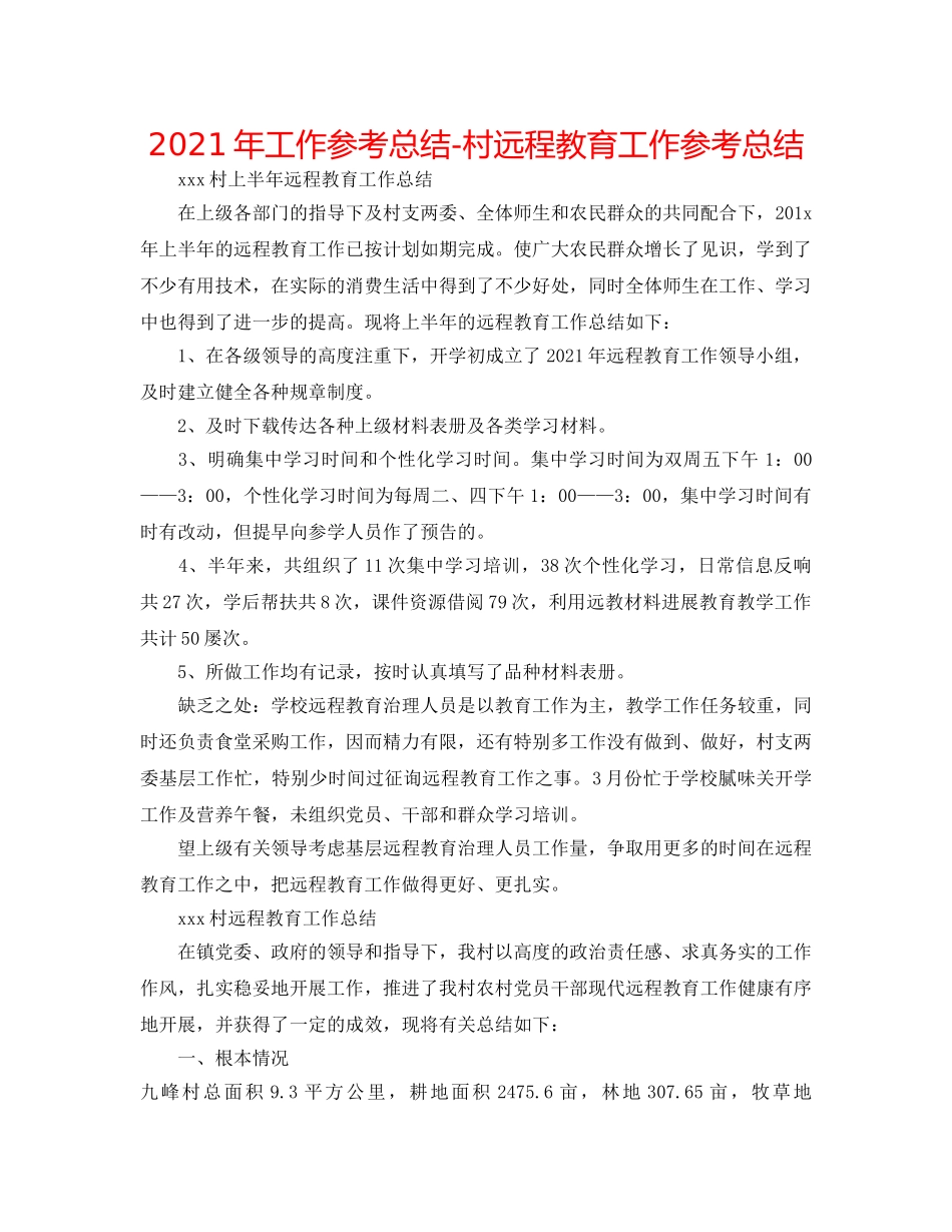 2024年工作参考总结-村远程教育工作参考总结 _第1页