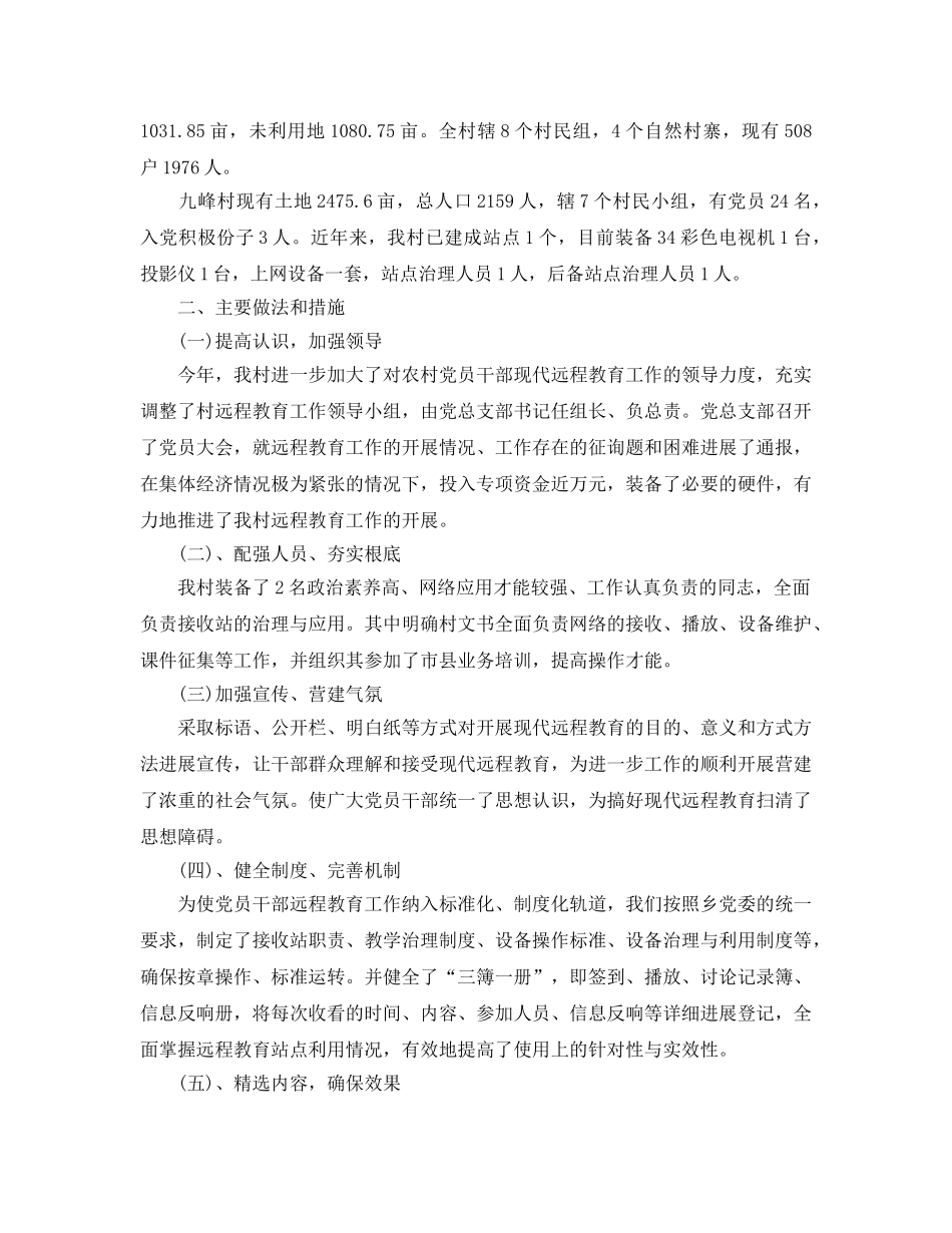 2024年工作参考总结-村远程教育工作参考总结 _第2页