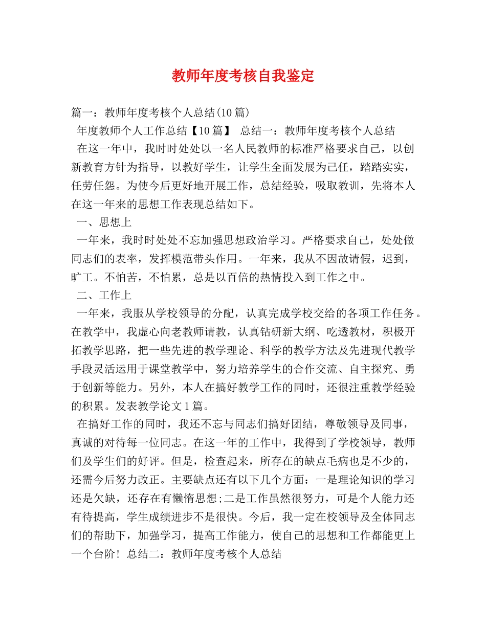 教师年度考核自我鉴定 (2) _第1页