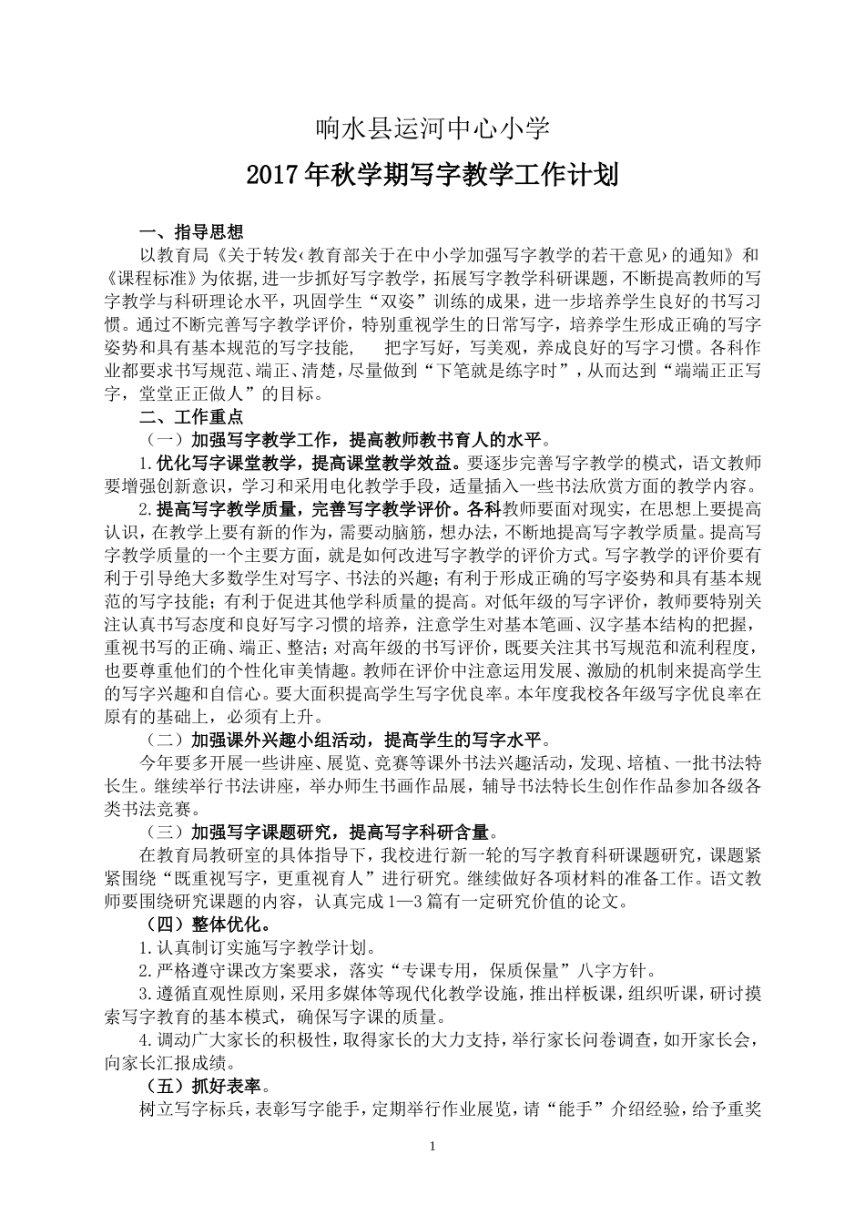 学校写字教学工作计划_第1页