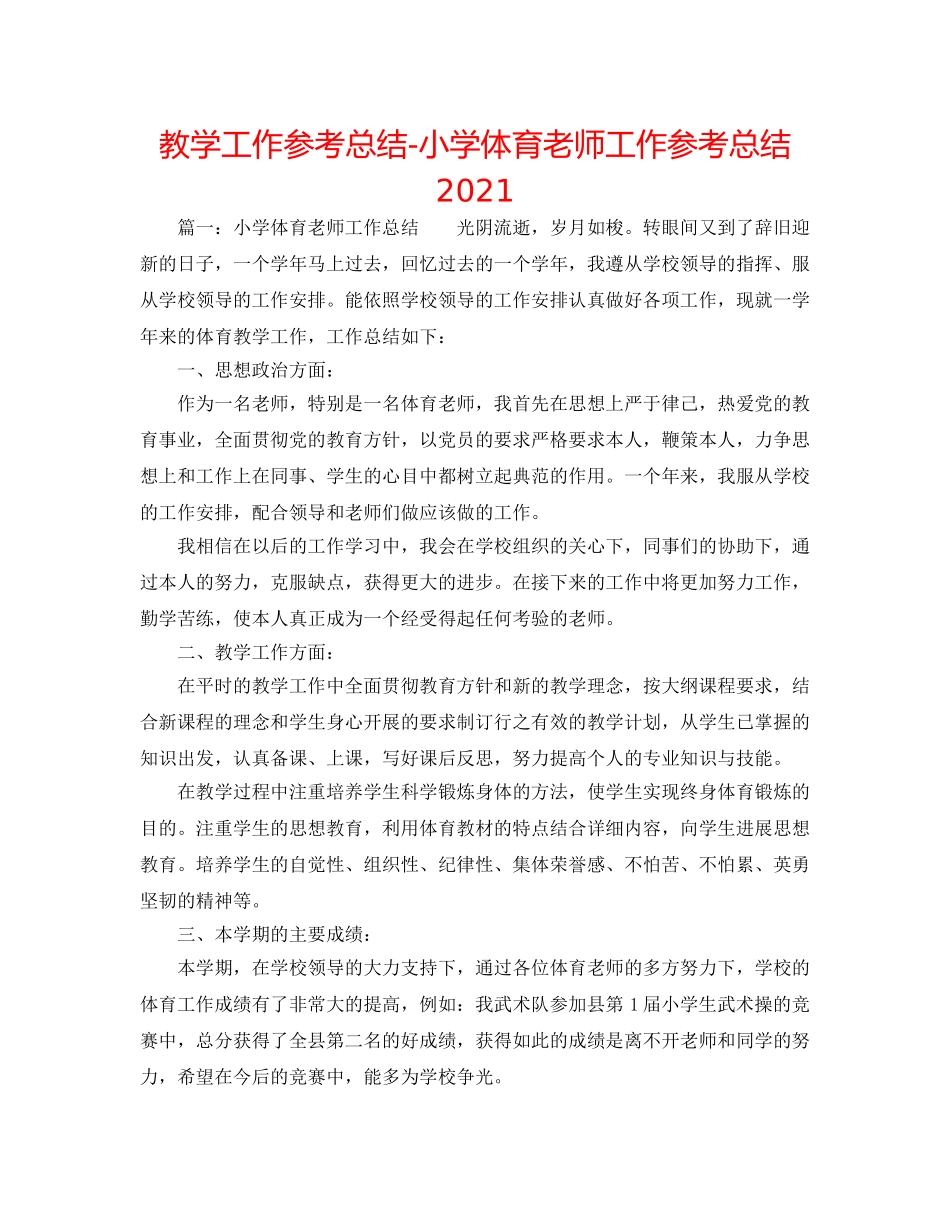 教学工作参考总结-小学体育教师工作参考总结2024 _第1页