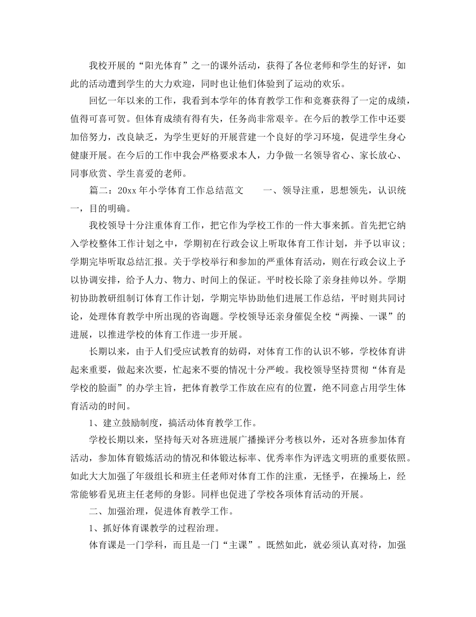 教学工作参考总结-小学体育教师工作参考总结2024 _第2页