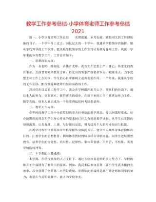 教学工作参考总结-小学体育教师工作参考总结2024 