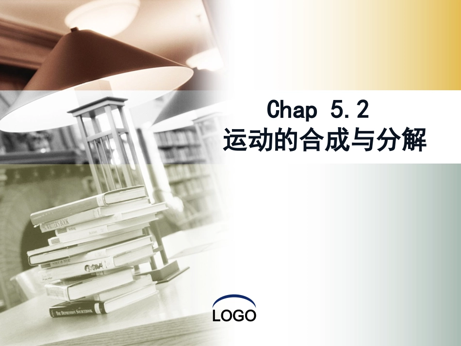 运动合成分解_第1页