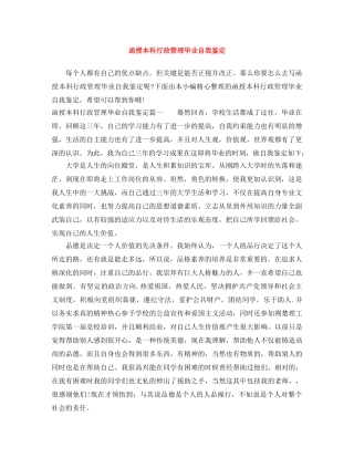 函授本科行政管理毕业自我鉴定 