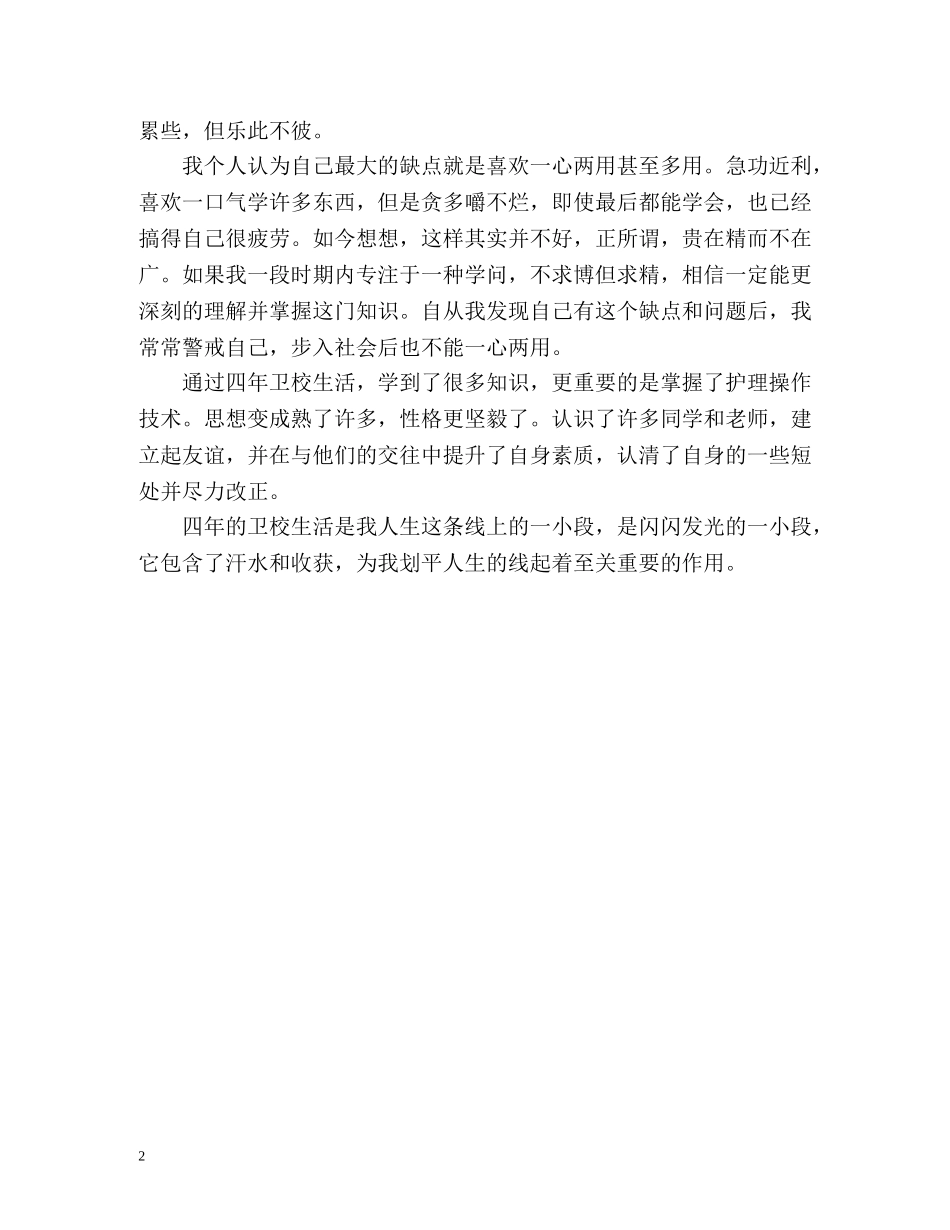 卫校的学习生活自我鉴定 _第2页