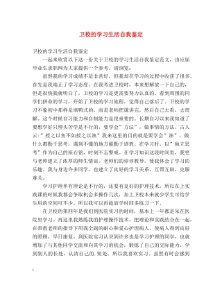 卫校的学习生活自我鉴定 