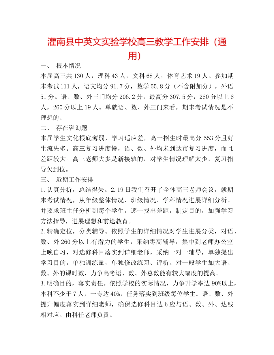 灌南县中英文高三教学工作安排（通用） _第1页