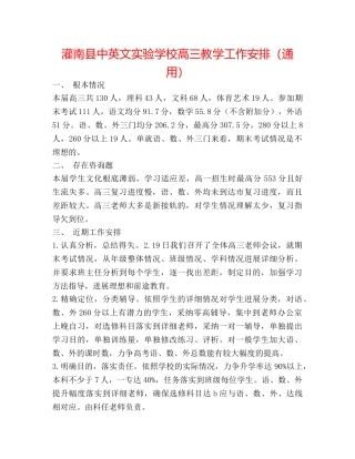 灌南县中英文高三教学工作安排（通用） 