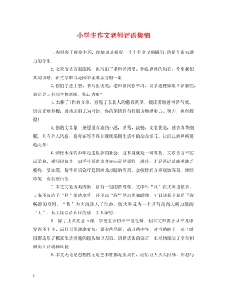 小学生作文老师评语集锦 