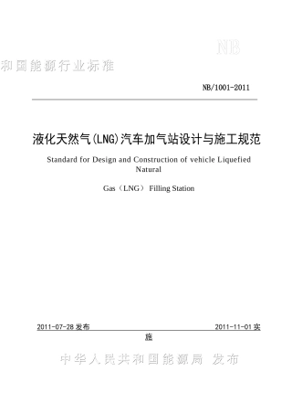 液化天然气(LNG)汽车加气站设计与施工规范