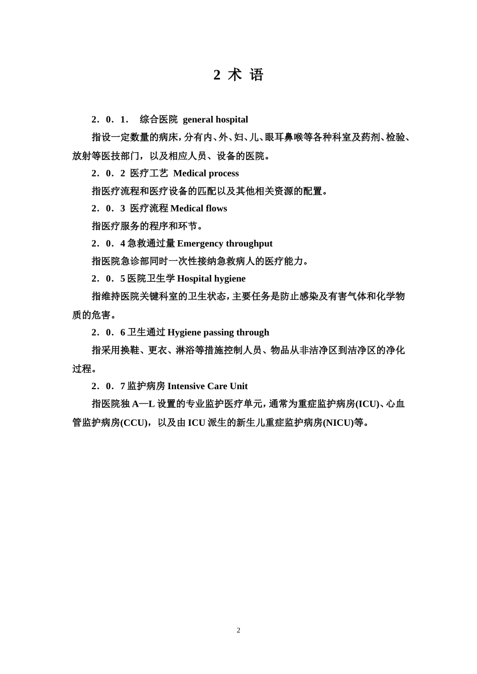 综合医院建筑设计规范(2014报批稿)最新_第2页