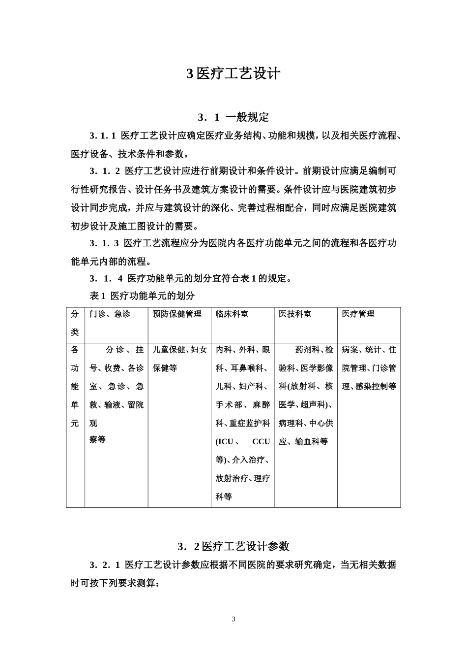 综合医院建筑设计规范(2014报批稿)最新_第3页