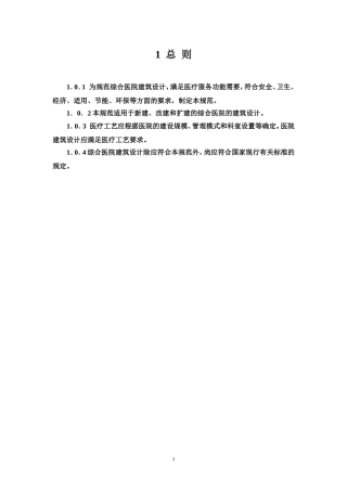 综合医院建筑设计规范(2014报批稿)最新