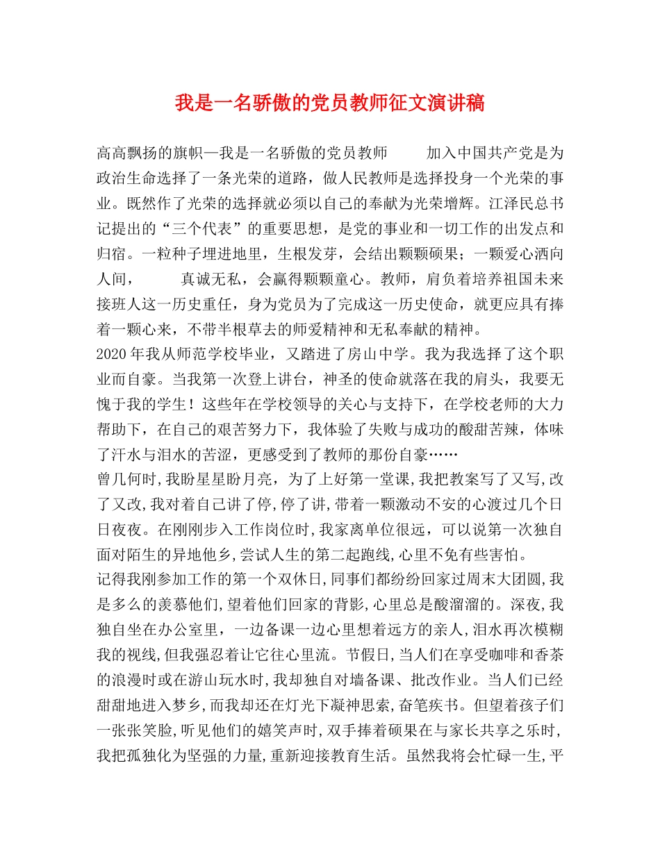 我是一名骄傲的党员教师征文演讲稿 _第1页