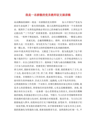 我是一名骄傲的党员教师征文演讲稿 