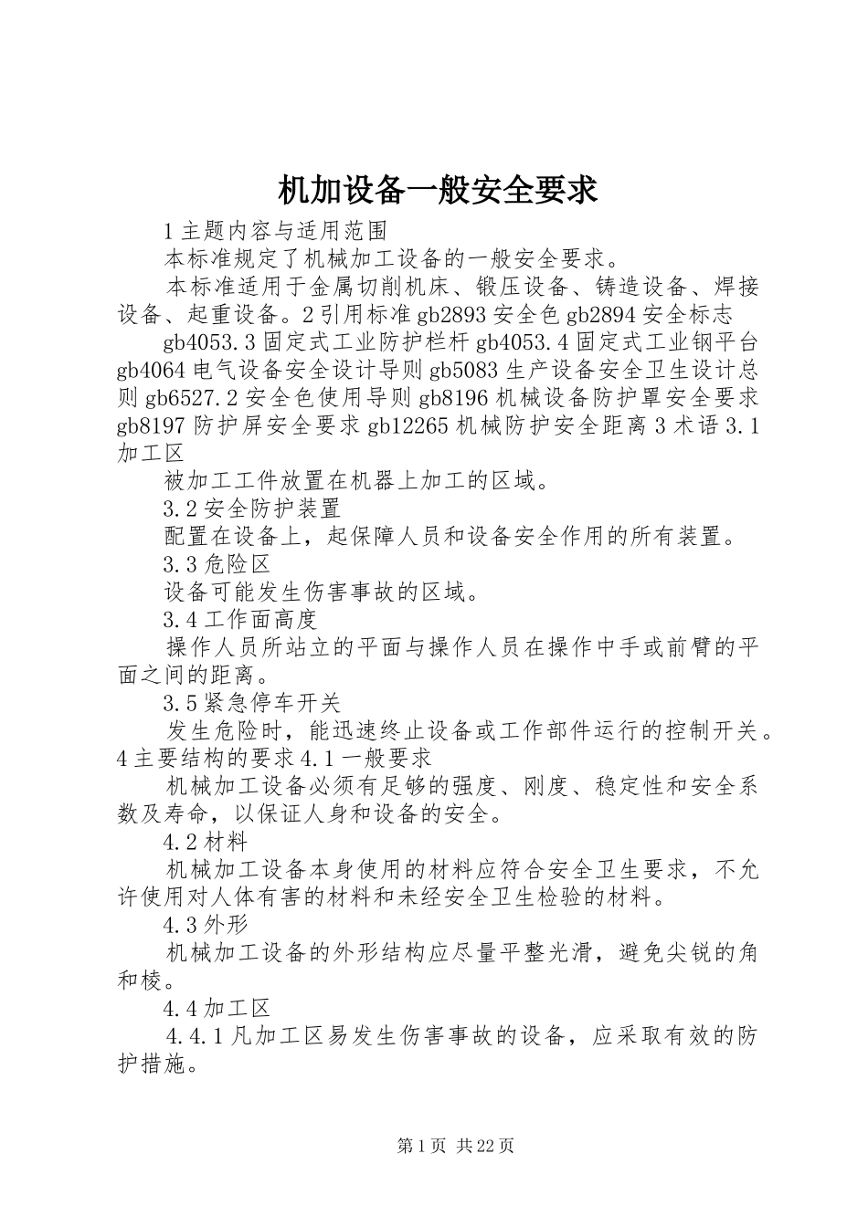 机加设备一般安全要求_第1页