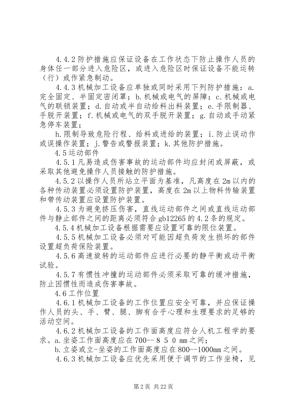 机加设备一般安全要求_第2页