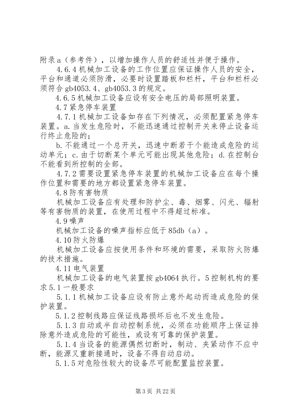 机加设备一般安全要求_第3页