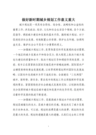做好新时期城乡规划工作意义重大