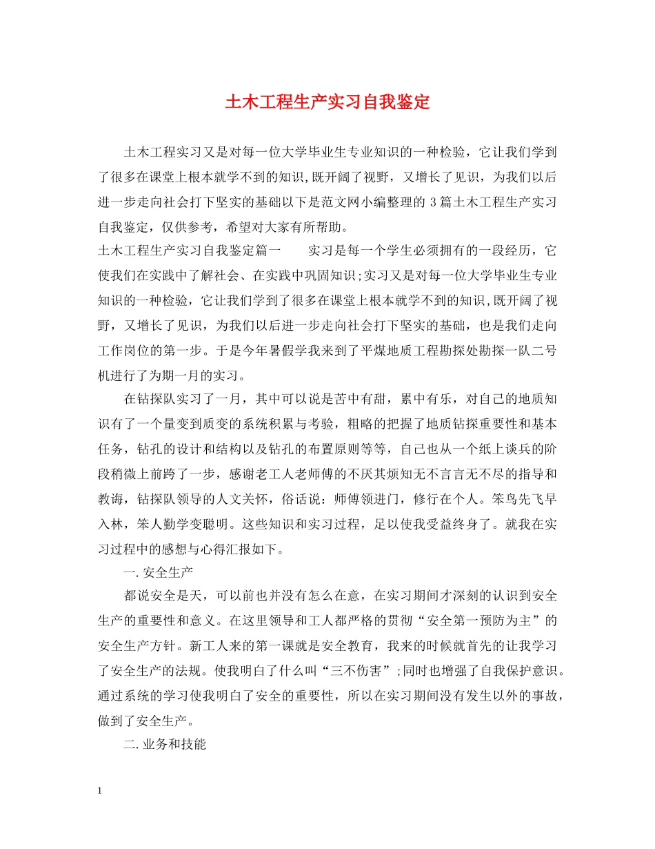 土木工程生产实习自我鉴定 _第1页