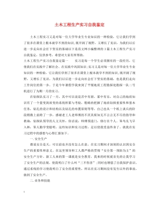 土木工程生产实习自我鉴定 