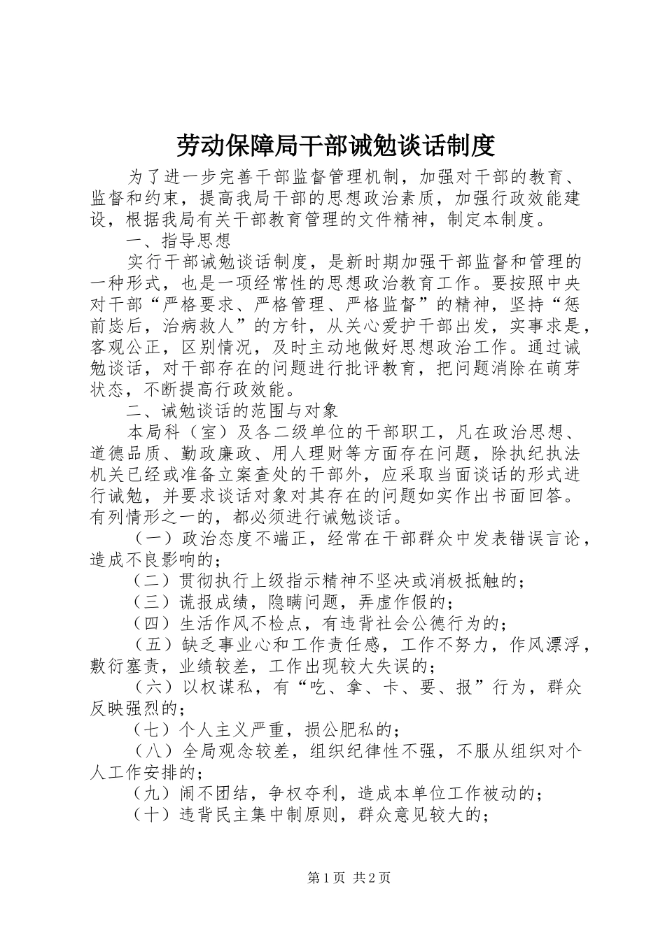 劳动保障局干部诫勉谈话制度_第1页